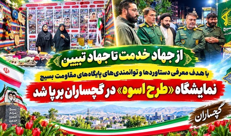 برپایی نمایشگاه «پایگاههای اسوه» در گچساران+ تصاویر برپایی نمایشگاه «پایگاههای اسوه» در گچساران+ تصاویر