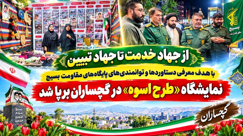برپایی نمایشگاه «پایگاه‌های اسوه» در گچساران+ تصاویر