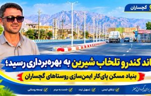 بنیاد مسکن پای‌کار ایمن‌سازی روستاهای گچساران+ تصاویر