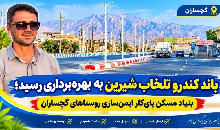 بنیاد مسکن پایکار ایمنسازی روستاهای گچساران+ تصاویر بنیاد مسکن پایکار ایمنسازی روستاهای گچساران+ تصاویر