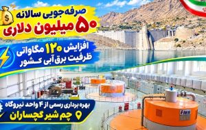 بهره‌برداری رسمی از ۴ واحد «نیروگاه چم‌شیر» گچساران+ فیلم