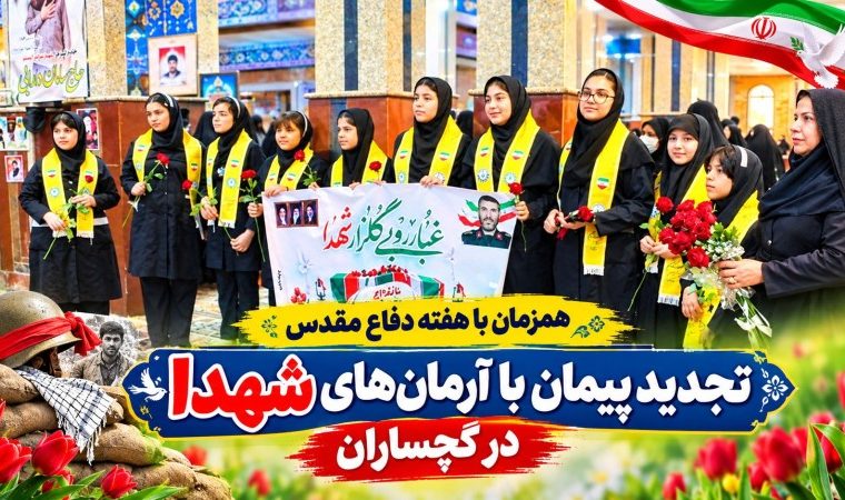 تجدید پیمان با آرمان‌های شهدا در گچساران+ تصاویر