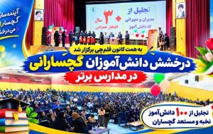 تجلیل از ۱۰۰ دانش‌آموز نخبه و مستعد گچساران+ تصاویر