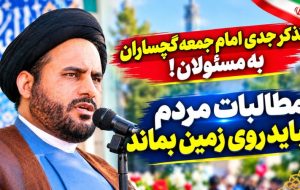 تذکر جدی امام جمعه گچساران به مسئولان!