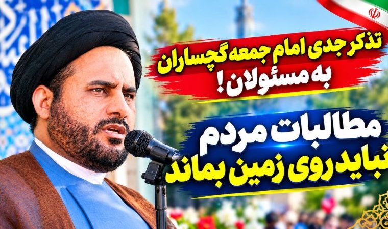 تذکر جدی امام جمعه گچساران به مسئولان!