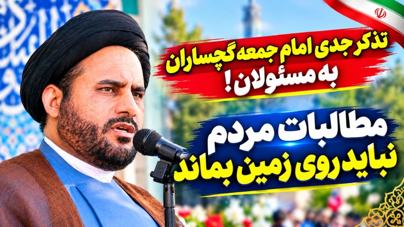 تذکر جدی امام جمعه گچساران به مسئولان!