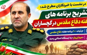 جزئیات ۱۰۰ برنامه هفته دفاع مقدس در گچساران