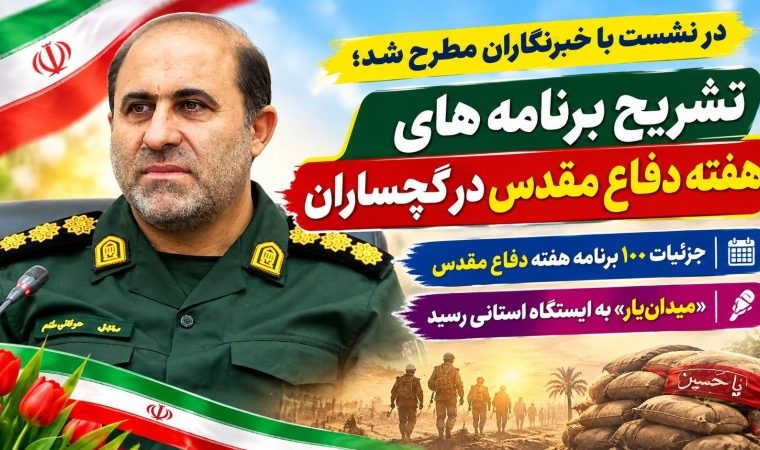 جزئیات ۱۰۰ برنامه هفته دفاع مقدس در گچساران