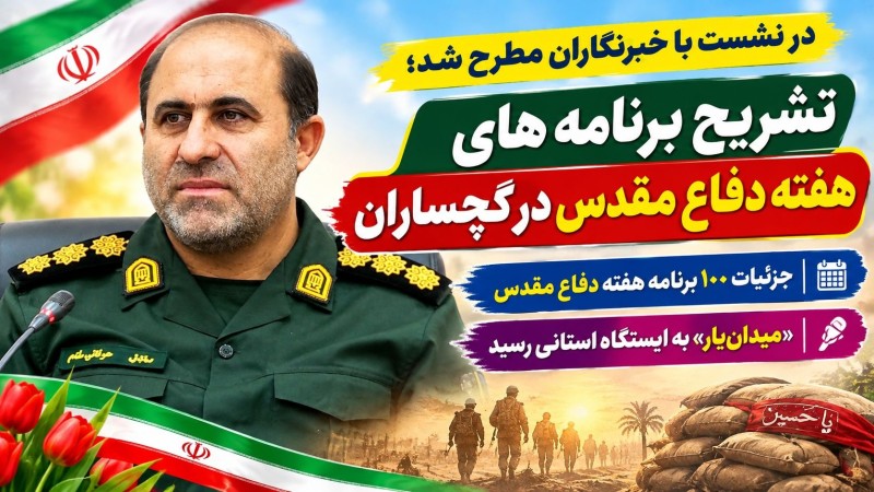 جزئیات ۱۰۰ برنامه هفته دفاع مقدس در گچساران