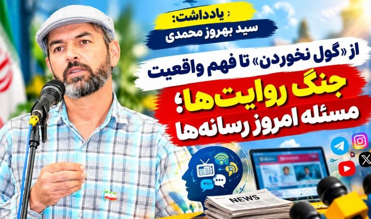 جنگ روایت‌ها؛ مسئله امروز رسانه‌ها