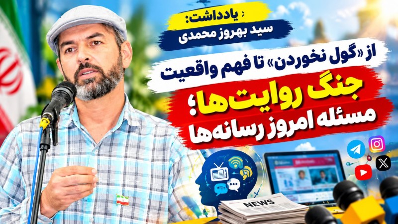 جنگ روایت‌ها؛ مسئله امروز رسانه‌ها