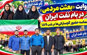 حماسه حضور گچسارانی‌ها در شب ۱۸۹ تصاویر