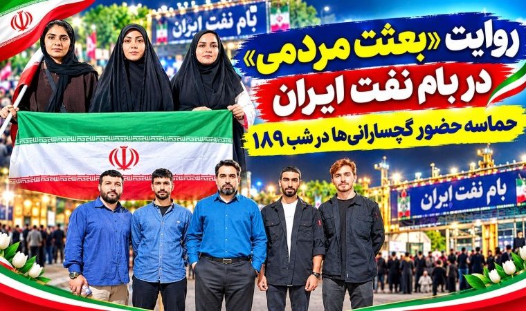 حماسه حضور گچسارانیها در شب ۱۸۹ تصاویر حماسه حضور گچسارانیها در شب ۱۸۹ تصاویر