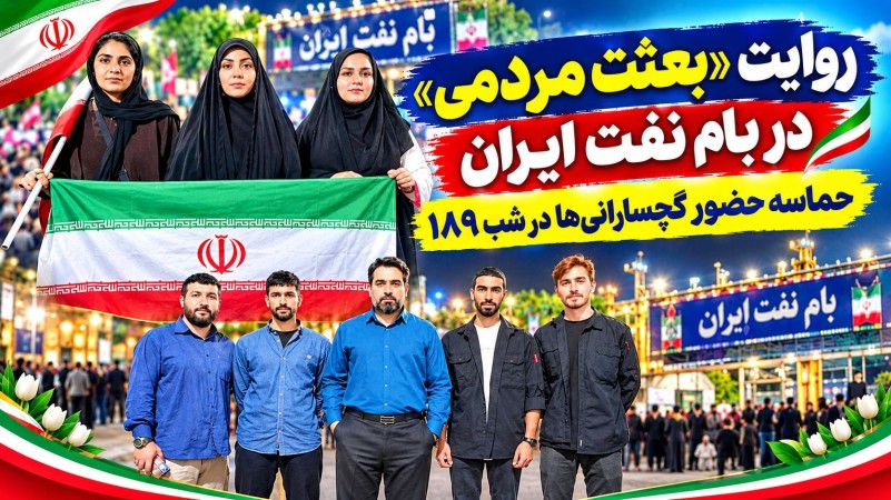 حماسه حضور گچسارانی‌ها در شب ۱۸۹ تصاویر