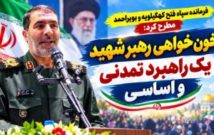 خونخواهی رهبر شهید یک راهبرد تمدنی است خونخواهی رهبر شهید یک راهبرد تمدنی است