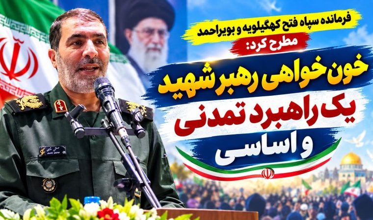 خونخواهی رهبر شهید یک راهبرد تمدنی است خونخواهی رهبر شهید یک راهبرد تمدنی است