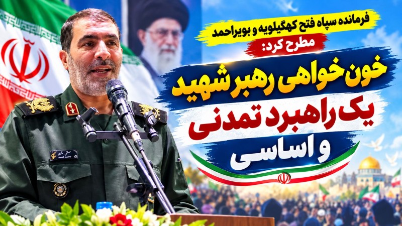 خون‌خواهی رهبر شهید یک راهبرد تمدنی است