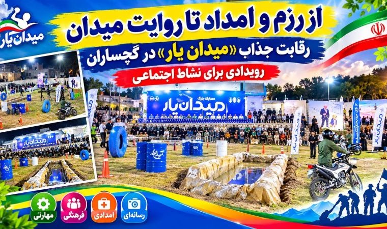 رقابت جذاب «میدان یار» در گچساران + فیلم رقابت جذاب «میدان یار» در گچساران + فیلم
