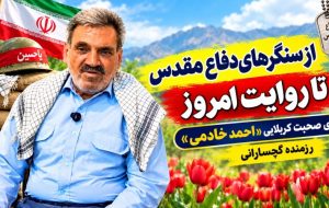 روایت رزمنده گچسارانی از روزهای دفاع مقدس روایت رزمنده گچسارانی از روزهای دفاع مقدس