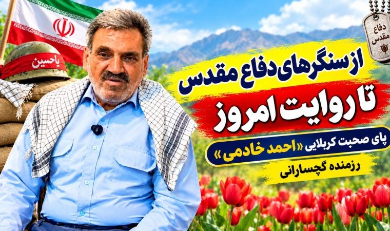 روایت رزمنده گچسارانی از روزهای دفاع مقدس