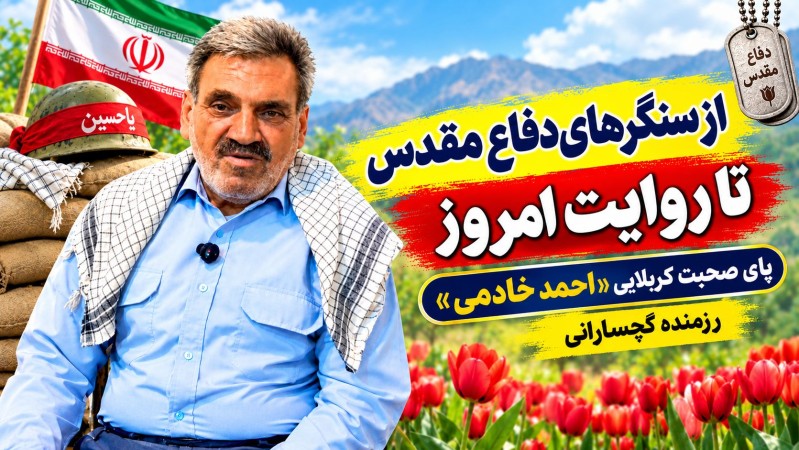 روایت رزمنده گچسارانی از روزهای دفاع مقدس