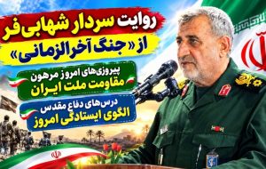 روایت سردار شهابی‌فر از «جنگ آخرالزمانی»