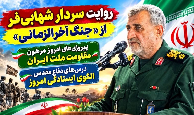 روایت سردار شهابیفر از «جنگ آخرالزمانی» روایت سردار شهابیفر از «جنگ آخرالزمانی»