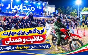 روایت شب‌های «میدان‌یار» در گچساران+ فیلم