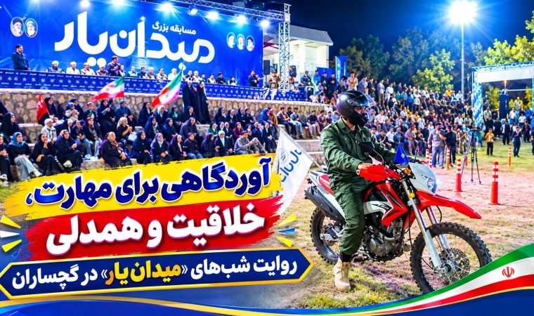 روایت شب‌های «میدان‌یار» در گچساران+ فیلم