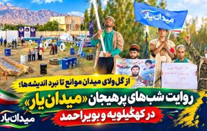 روایت شبهای پرهیاهوی «میدانیار» در کهگیلویهوبویراحمد روایت شبهای پرهیاهوی «میدانیار» در کهگیلویهوبویراحمد