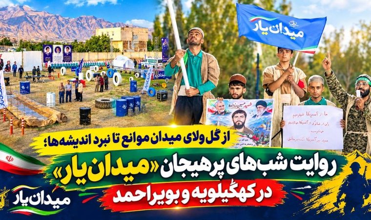 روایت شب‌های پرهیاهوی «میدان‌یار» در کهگیلویه‌وبویراحمد