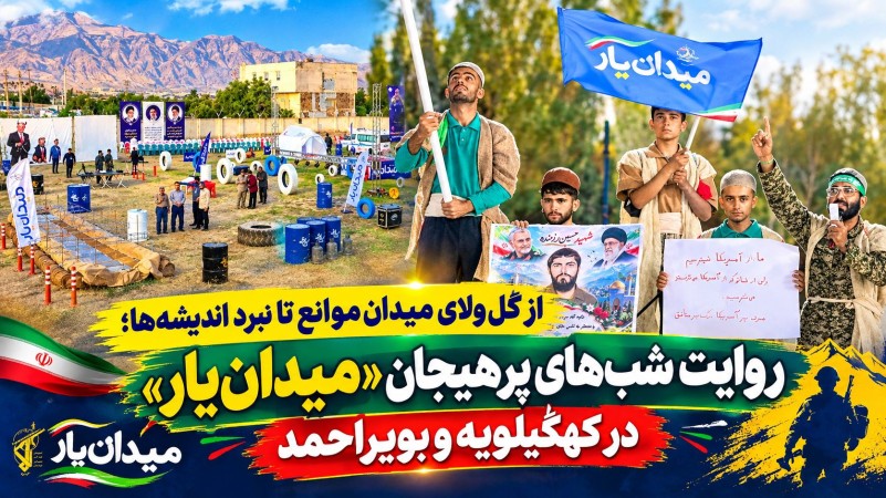 روایت شب‌های پرهیاهوی «میدان‌یار» در کهگیلویه‌وبویراحمد