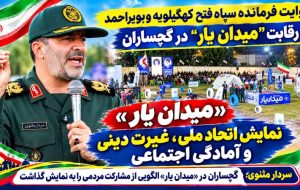 روایت فرمانده سپاه فتح کهگیلویهوبویراحمد از «میدانیار» گچساران روایت فرمانده سپاه فتح کهگیلویهوبویراحمد از «میدانیار» گچساران