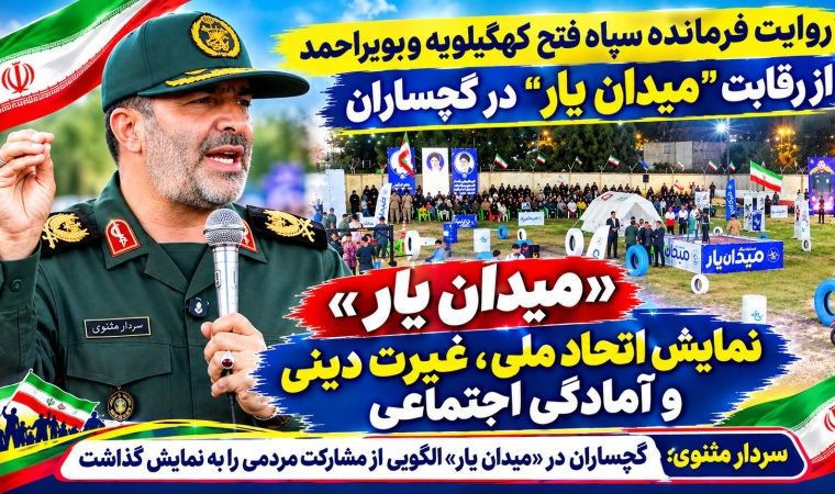روایت فرمانده سپاه فتح کهگیلویه‌وبویراحمد از «میدان‌یار» گچساران