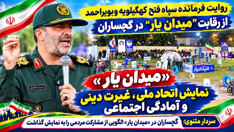 روایت فرمانده سپاه فتح کهگیلویه‌وبویراحمد از «میدان‌یار» گچساران