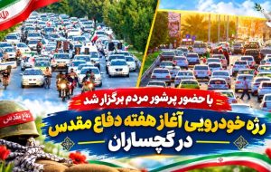 رژه خودرویی آغاز هفته «دفاع مقدس» در گچساران+ تصاویر