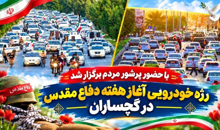 رژه خودرویی آغاز هفته «دفاع مقدس» در گچساران+ تصاویر