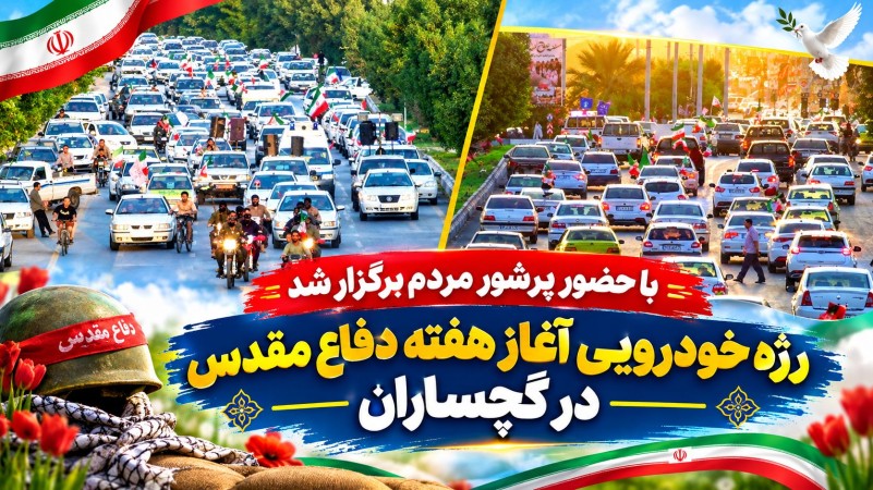رژه خودرویی آغاز هفته «دفاع مقدس» در گچساران+ تصاویر