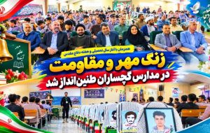 زنگ مهر و مقاومت در مدارس گچساران طنینانداز شد+ تصاویر زنگ مهر و مقاومت در مدارس گچساران طنینانداز شد+ تصاویر