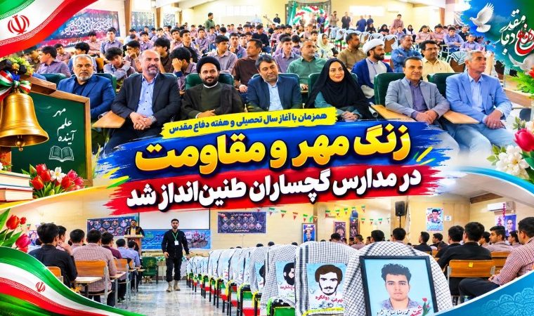 زنگ مهر و مقاومت در مدارس گچساران طنین‌انداز شد+ تصاویر