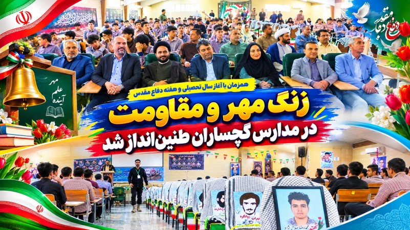 زنگ مهر و مقاومت در مدارس گچساران طنین‌انداز شد+ تصاویر