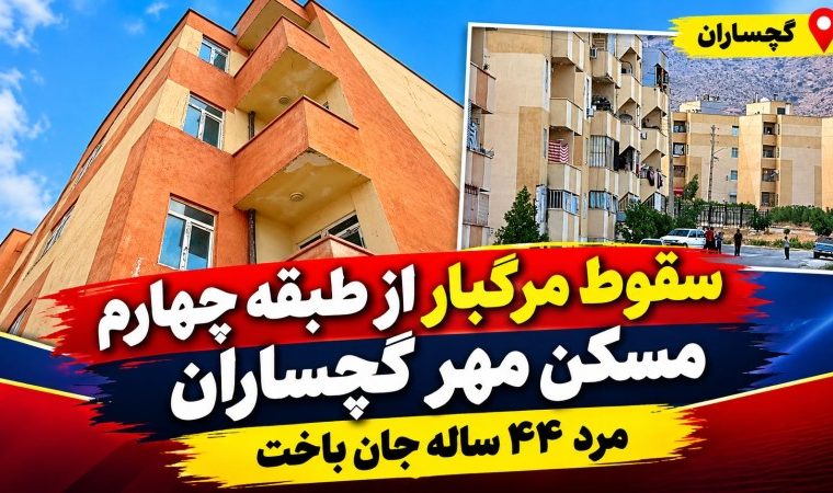 سقوط مرگبار از طبقه چهارم مسکن مهر گچساران سقوط مرگبار از طبقه چهارم مسکن مهر گچساران