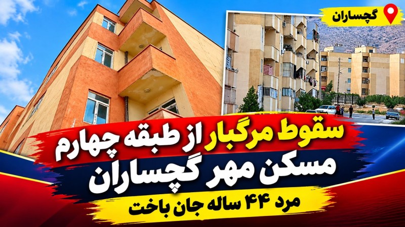 سقوط مرگبار از طبقه چهارم مسکن مهر گچساران