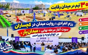 سوت آغاز مرحله نهایی «میدان‌یار» در کهگیلویه‌وبویراحمد+ تصاویر