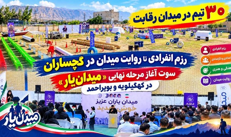 سوت آغاز مرحله نهایی «میدان‌یار» در کهگیلویه‌وبویراحمد+ تصاویر