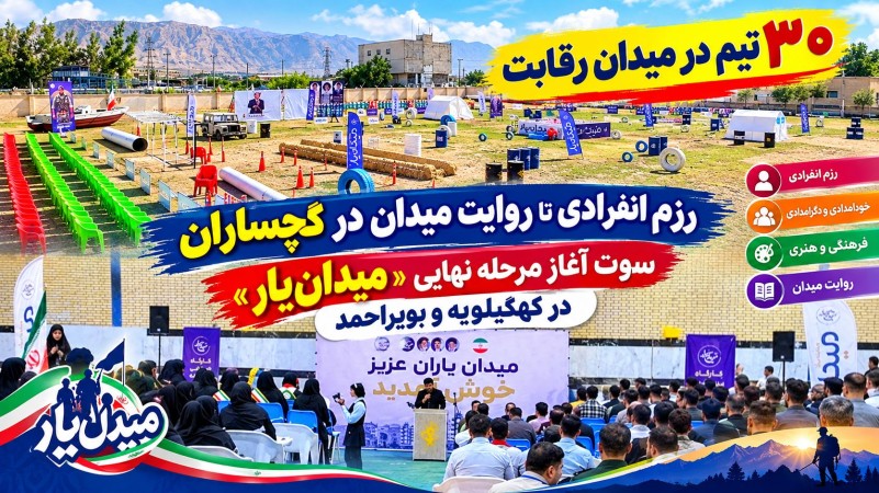 سوت آغاز مرحله نهایی «میدان‌یار» در کهگیلویه‌وبویراحمد+ تصاویر