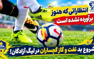 شروع بد نفت و گاز گچساران در لیگ آزادگان! شروع بد نفت و گاز گچساران در لیگ آزادگان!