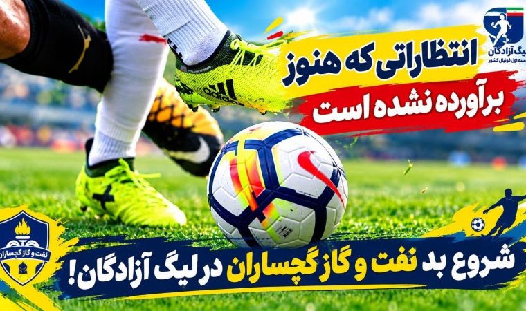 شروع بد نفت‌ و گاز گچساران در لیگ آزادگان!