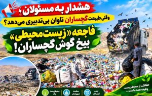 فاجعه «زیست‌محیطی» بیخ گوش گچساران!+ تصاویر