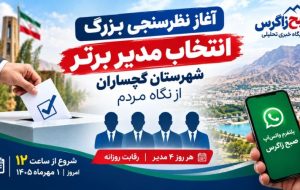 مدیر برتر گچساران زیر ذرهبین رأی مردم مدیر برتر گچساران زیر ذرهبین رأی مردم